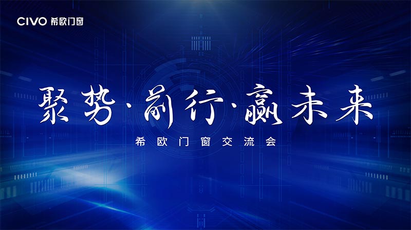 2021年希歐門窗經(jīng)銷商大會(huì)