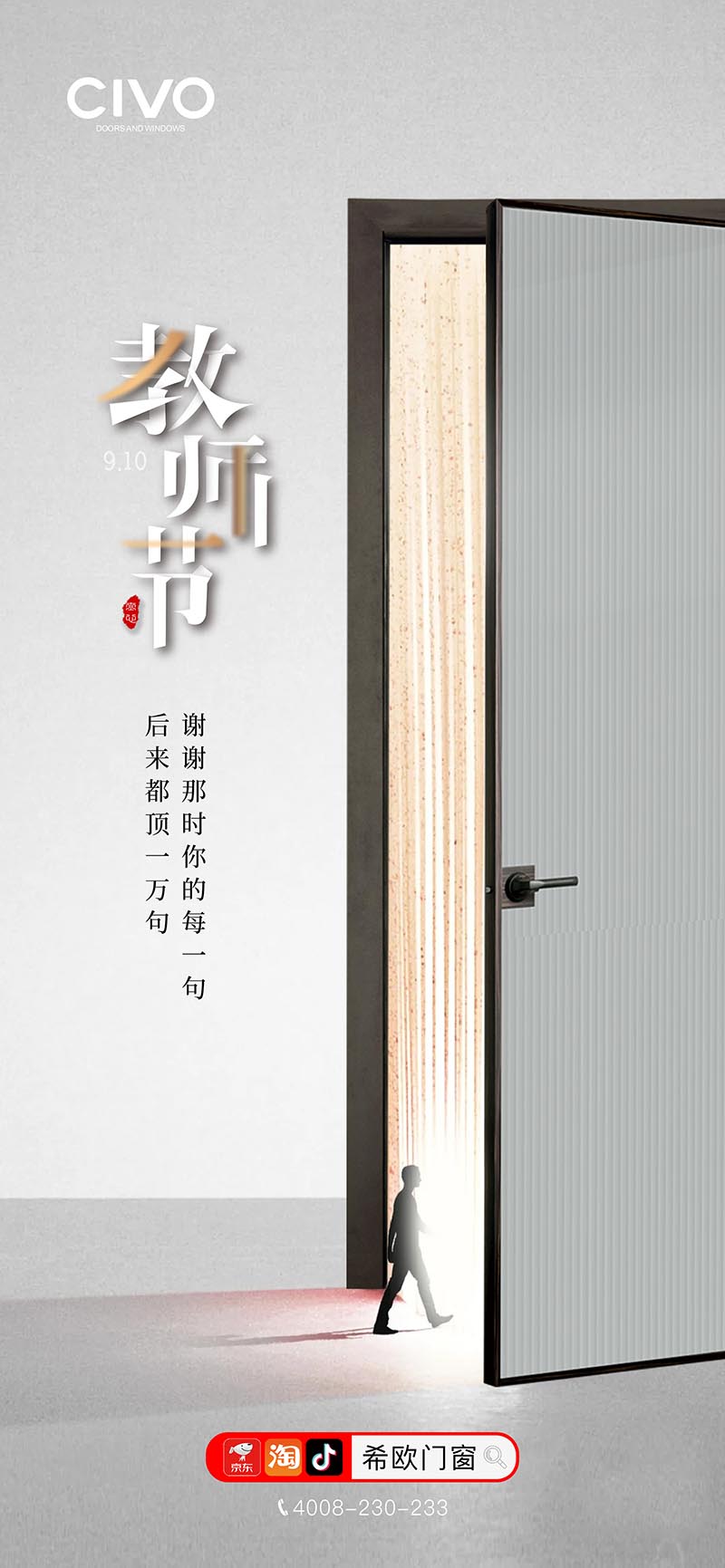 希歐門窗|教師節(jié)海報